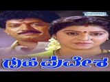 Gruha Pravesha 1991 | Feat.Devaraj, Malashree | Full Kannada Movie