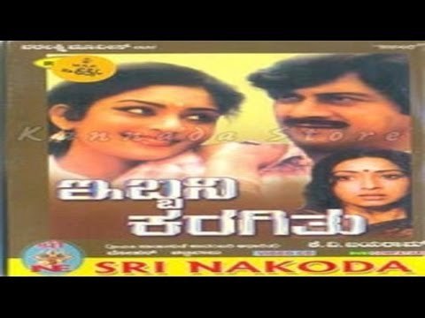 Ibbani Karagitu 1983 | Feat.Anant Nag, Lakshmi | Full Kannada Movie