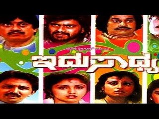 Idu Sadhya  ಇದು ಸಾಧ್ಯ 1989 | Feat.Ananthnag, Revathi | Full Kannada Movie