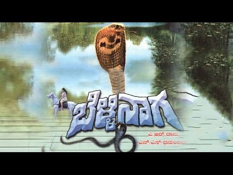 Belli Naga Full Kannada Movie | Kannada Drama Movie | Kannada New Release Movie | New Upload 2016