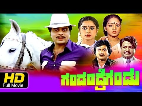 Full Kannada Movie | Gandandre Gandu – ಗಂಡಂದ್ರೆಗಂಡು | Ambarish, Nalini, Jai Jagadish