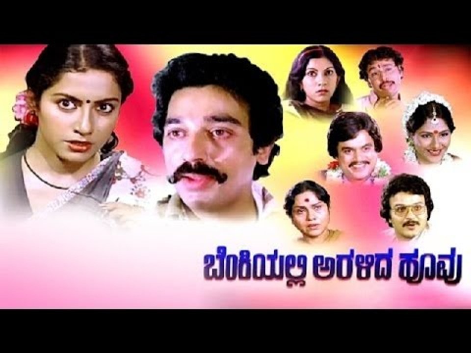 Benkiyalli Aralida Hoovu (1983) | Feat.Suhasini, Rajeev | Kannada Full HD Movie