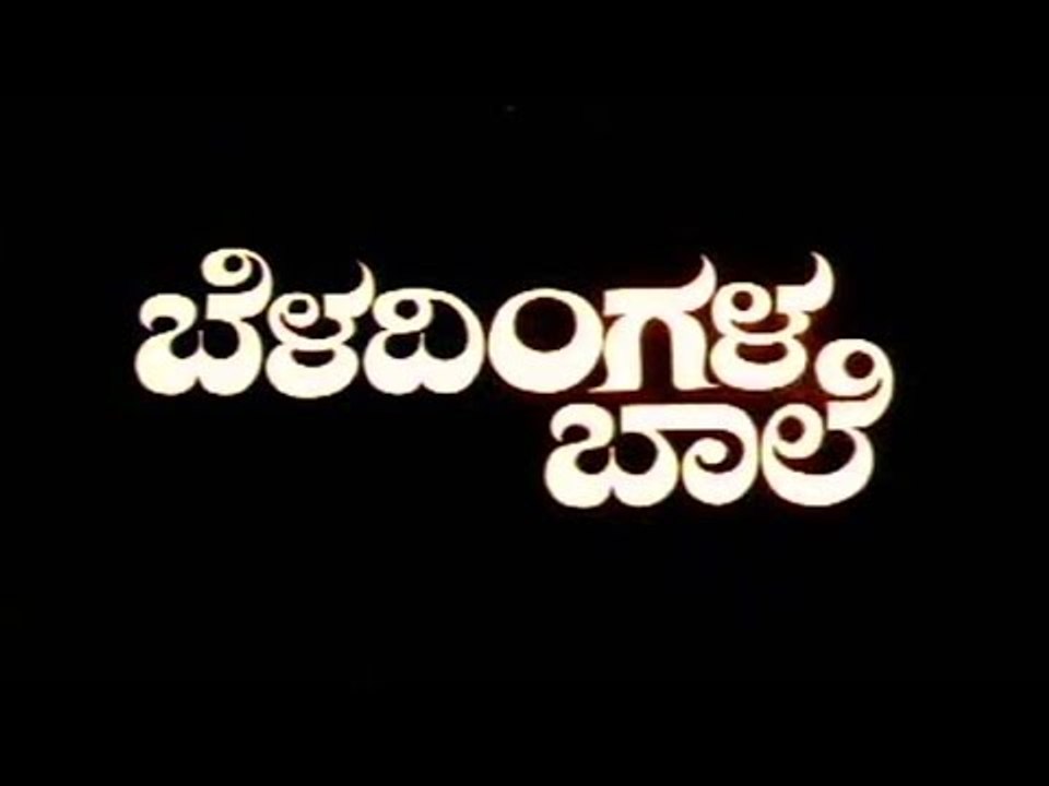 Beladingala Bale 1995 | Feat.Ananthnag,  Vanitha Vasu | Full Kannada Movie