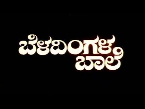 Beladingala Bale 1995 | Feat.Ananthnag, Vanitha Vasu | Full Kannada Movie