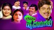 Midida Hrudayagalu 1993 | Feat. Ambarish, Shruthi |  Full Movie Kannada
