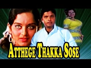 Atthege Thakka Sose 1979 | Feat.Manu, Rekha Rao | Full Kannada Movie