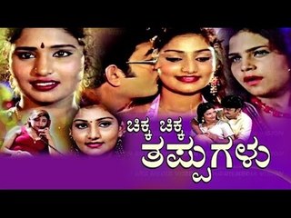 Chikka Chikka Thappugalu | Feat. Papanna, Ashwini | Full Kannada Movie
