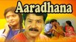 Superhit Kannada Old Movies ARADHANE | Kannada Movie Full HD | Vishnuvardhan, Geetha, K S Ashwath