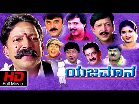 Kannada Superhit Movie Full HD 2016 Yajamana ಯಜಮಾನ | Vishnuvardhan, Shashikumar, Abhijith, Prema
