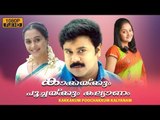 Kakkakum Poochakkum Kalyanam Malayalam Full Movie | Comedy | Dileep, Devayani, Geetha | Upload 2016
