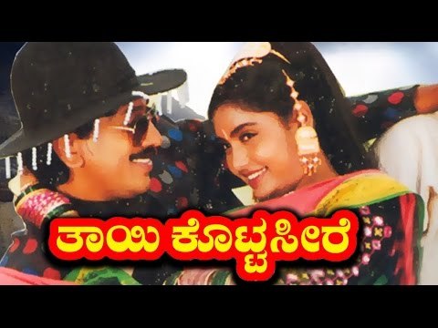 Thayi Kotta Seere ತಾಯಿ ಕೊಟ್ಟ ಸೀರೆ | New Kannada Full Movie HD | Kumar Govind, Shruthi | Upload 2016