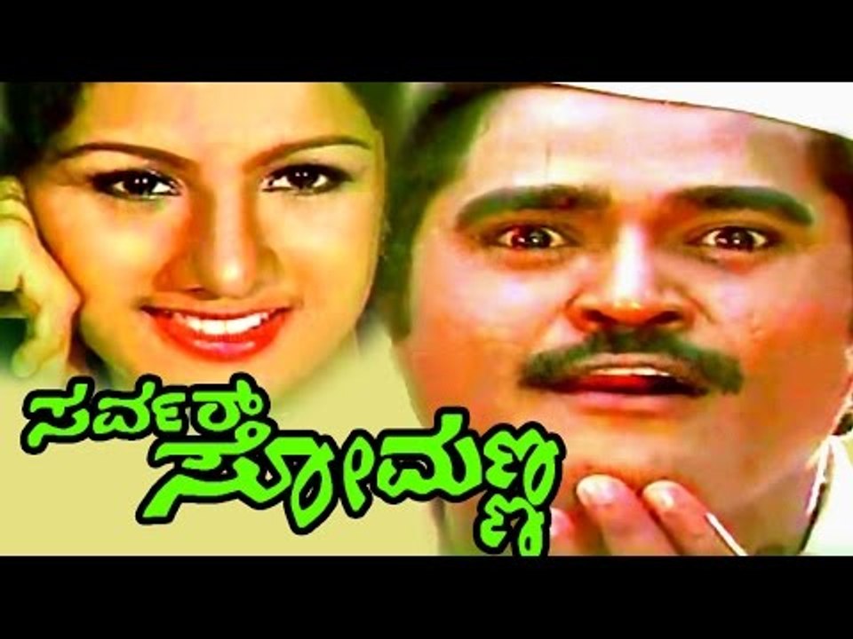 Server Somanna – ಸರ್ವರ್ ಸೋಮಣ್ಣ  | Kannada Comedy Movies Full | Jaggesh | Superhit Kannada Movies