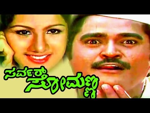 Server Somanna – ಸರ್ವರ್ ಸೋಮಣ್ಣ | Kannada Comedy Movies Full | Jaggesh | Superhit Kannada Movies