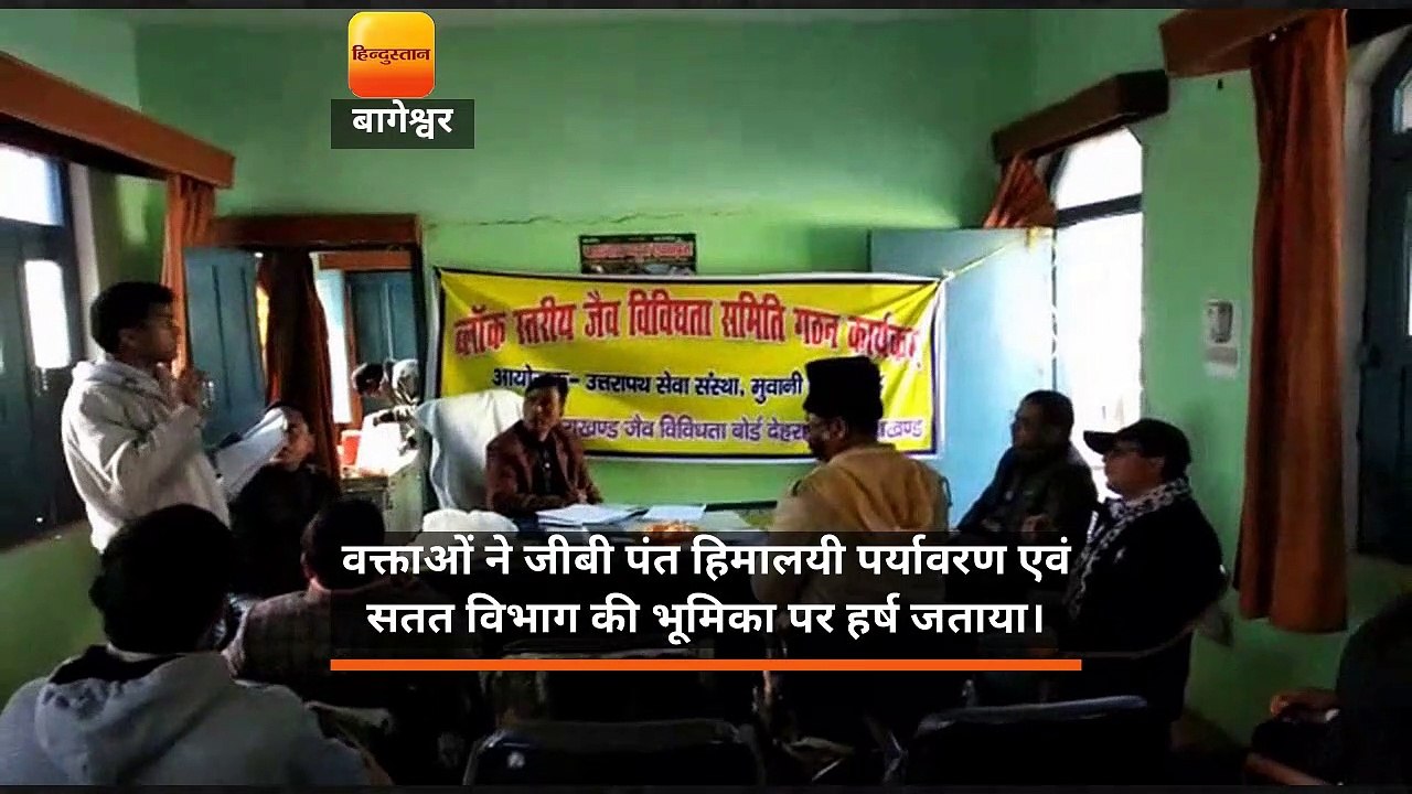 ग्रामीणों को दी जैव विविधता की जानकारी दी, समिति का गठन