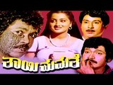 Thayi Mamathe – ತಾಯಿ ಮಮತೆ | Superhit Kannada Movies | Kannada HD Movie | Upload 2016