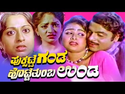Puksatte Ganda Hotte Thumba Unda| Superhit Kannada Movie| Ambarish Kannada Movies Full | Upload 2016