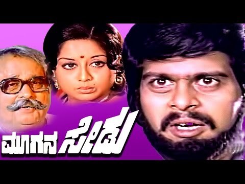 Moogana Sedu Full Kannada Movie | Superhit Kannada Movies | Kannada HD Movies Full | New Upload 2016