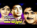 Namma Makkalu Full Kannada Movie | Superhit Kannada Movies | Kannada Movies Full 2016 | New Upload