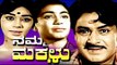 Namma Makkalu Full Kannada Movie | Superhit Kannada Movies | Kannada Movies Full 2016 | New Upload