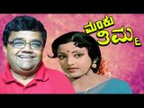 Manku Thimma - ಮಂಕು ತಿಮ್ಮ | Kannada Comedy Movies Full | Dwarakish | Srinath | New Upload 2017