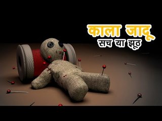 काला जादू - सच या झूठ | अर्था । आध्यात्मिक विचार