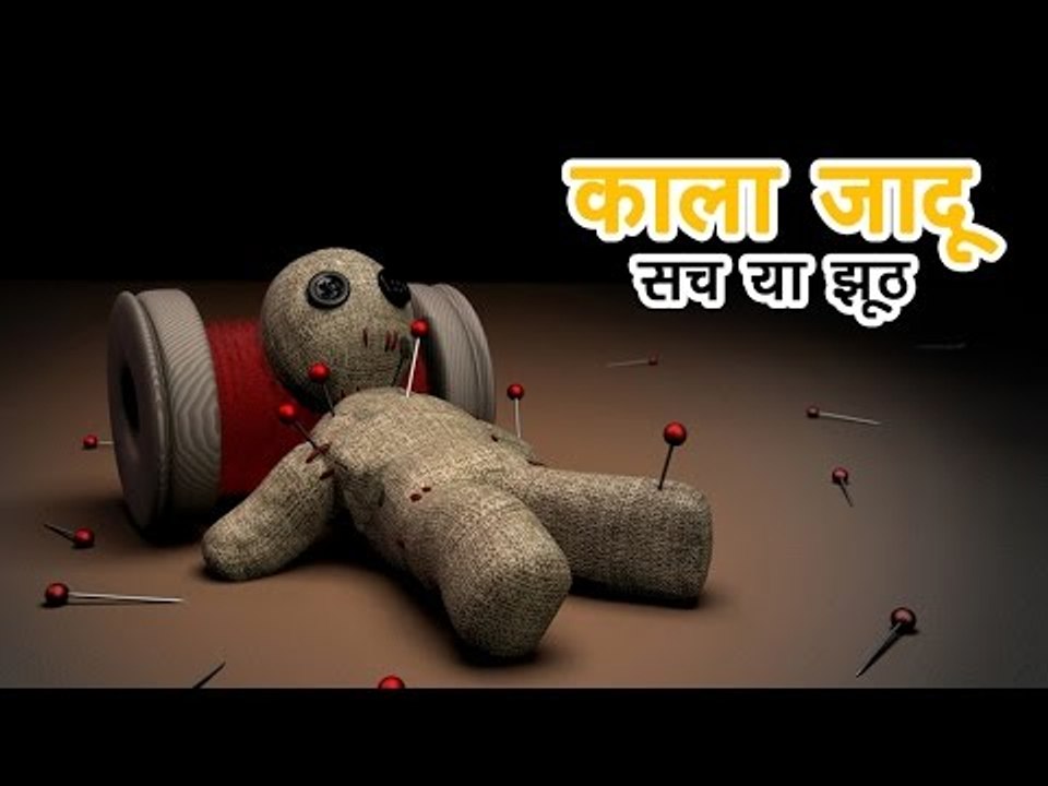 काला जादू - सच या झूठ | अर्था । आध्यात्मिक विचार