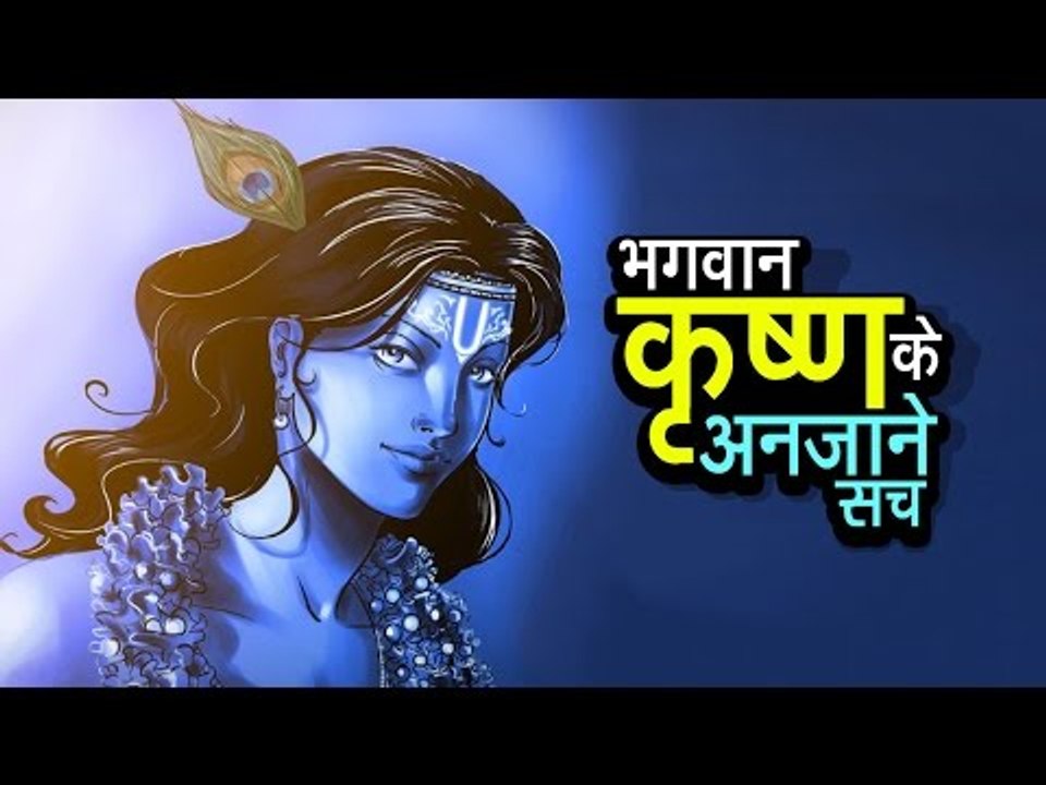 भगवान कृष्ण के अनजाने सच | अर्था । आध्यात्मिक विचार | श्री कृष्ण जन्माष्टमी 2018
