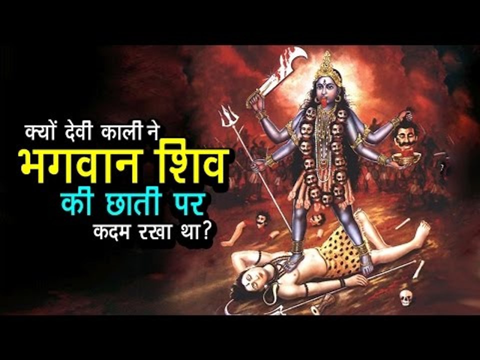 क्यों देवी काली ने भगवान शिव की छाती पर कदम रखा था ? | अर्था । आध्यात्मिक विचार