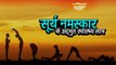 सूर्य नमस्कार के अद्भुत स्वास्थ्य लाभ  | अर्था । आध्यात्मिक विचार | Surya Namaskar Benefits