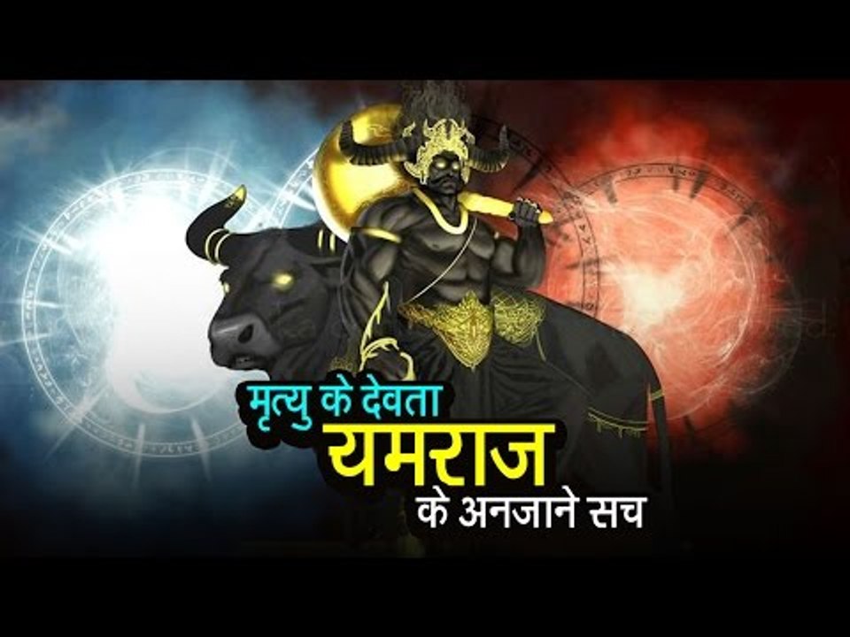 मृत्यु के देवता  - यमराज के अनजाने सच  | अर्था । आध्यात्मिक विचार