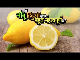 क्यों नींबू हिंदुओं के लिए बहुत महत्वपूर्ण है  | अर्था । आध्यात्मिक विचार