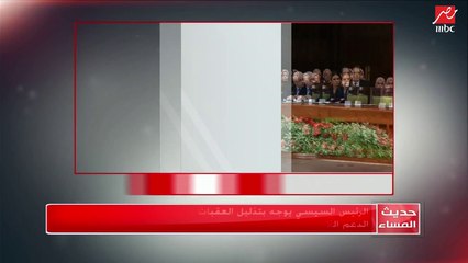 #حديث_المساء | الرئيس السيسي يوجه بتذليل العقبات أمام المواطنين والإلتزام بتوفير الدعم اللازم لمشروعات الشباب