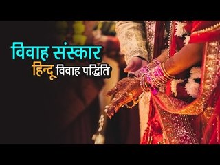 विवाह संस्कार  : हिन्दू विवाह पद्धिति  | अर्था । आध्यात्मिक विचार