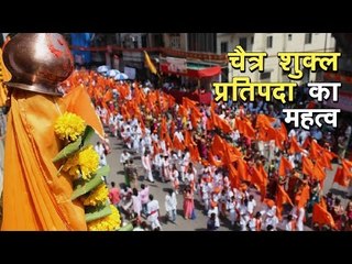 चैत्र शुक्ल प्रतिपदा का महत्व | अर्था । आध्यात्मिक विचार