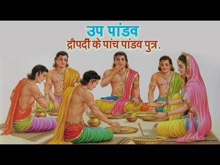उप पांडव :  द्रौपदी के पांच पांडव पुत्र | अर्था । आध्यात्मिक विचार