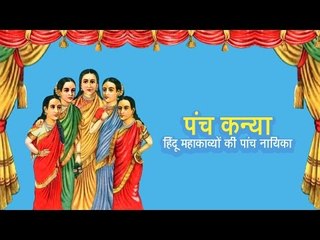 पंच कन्या -  हिंदू महाकाव्यों की पांच नायिका | अर्था । आध्यात्मिक विचार