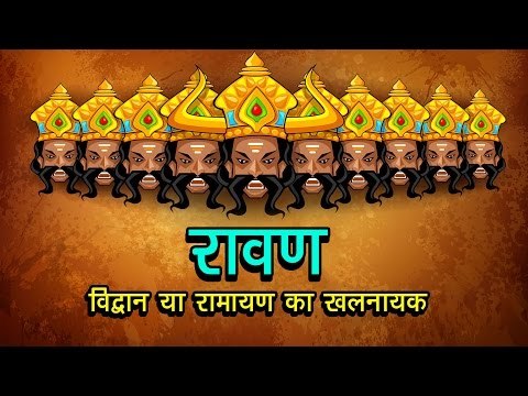 रावण : विद्वान या रामायण का खलनायक | Ravan Of Ramayana | अर्था । आध्यात्मिक विचार