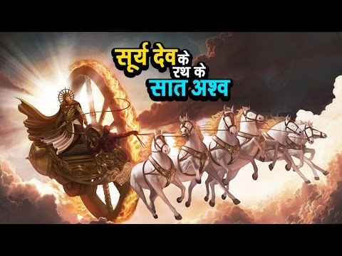 सूर्य देव के रथ के सात अश्व | अर्था । आध्यात्मिक विचार