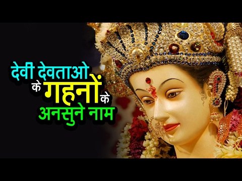 देवी देवताओ के गहनों के अनसुने नाम | अर्था । आध्यात्मिक विचार