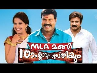 MLA Mani Patham Classum Gusthiyum 2011 Malayalam Full Movie | #Malayalam Movies Online | Sreeraman