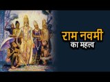 राम नवमी का महत्त्व | अर्था । आध्यात्मिक विचार |  राम नवमी 2017 | Ram Navami Special