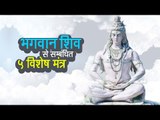 महाशिवरात्रि विशेष 2018 | भगवान शिव से सम्बंधित ५ विशेष मंत्र | अर्था | आध्यात्मिक विचार