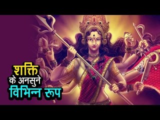 शक्ति के अनसुने विभिन्न रूप | अर्था । आध्यात्मिक विचार