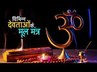 विभिन्न देवताओं के मूल मंत्र  | अर्था । आध्यात्मिक विचार