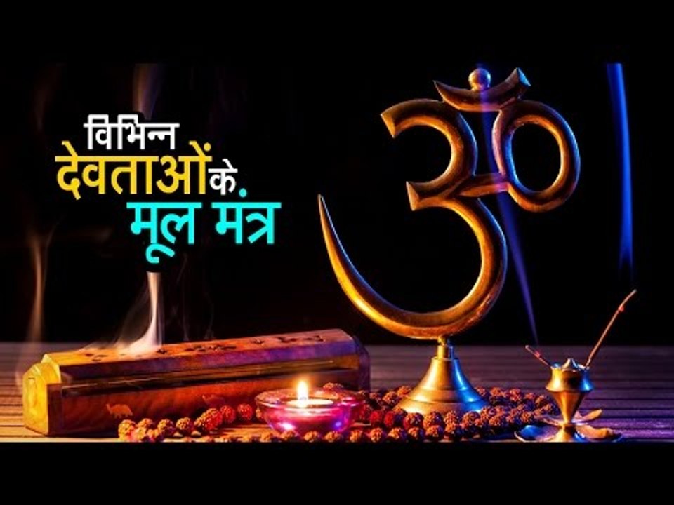 विभिन्न देवताओं के मूल मंत्र  | अर्था । आध्यात्मिक विचार
