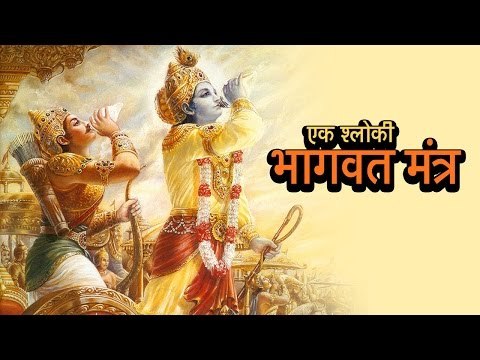 एक श्लोकी भागवत मंत्र | अर्था । आध्यात्मिक विचार