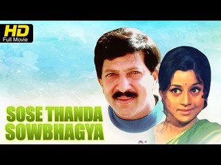 Sose Thanda Sowbhagya Kannada Full Movie | Family Drama | Vishnuvardhan, Manjula |latest Upload 2016