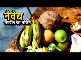 नैवेद्य - भगवान का भोजन  | अर्था । आध्यात्मिक विचार