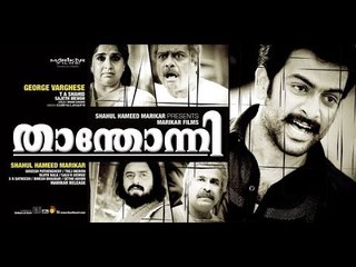 Thanthonni Malayalam Full Movie 2010 | താന്തോന്നി | Prithiviraj Sukumaran | Malayalam Movie Online