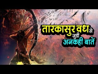 तारकासुर वध से जुडी अनकही बातें  | अर्था । आध्यात्मिक विचार